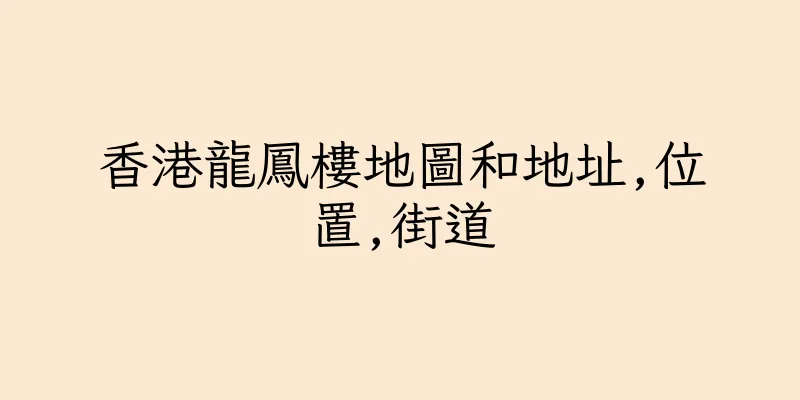 香港龍鳳樓地圖和地址,位置,街道
