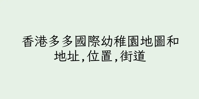 香港多多國際幼稚園地圖和地址,位置,街道