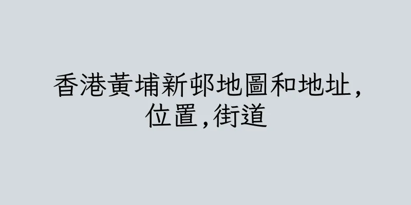 香港黃埔新邨地圖和地址,位置,街道