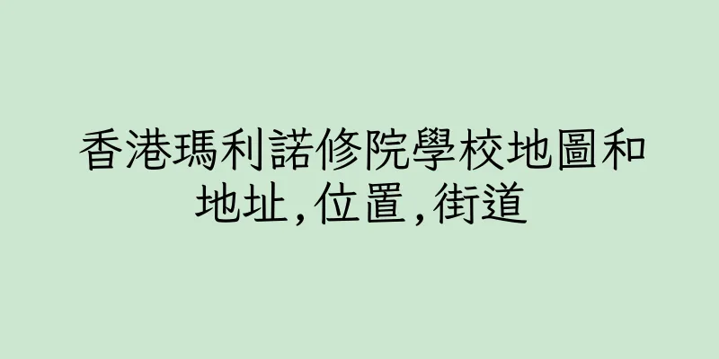 香港瑪利諾修院學校地圖和地址,位置,街道