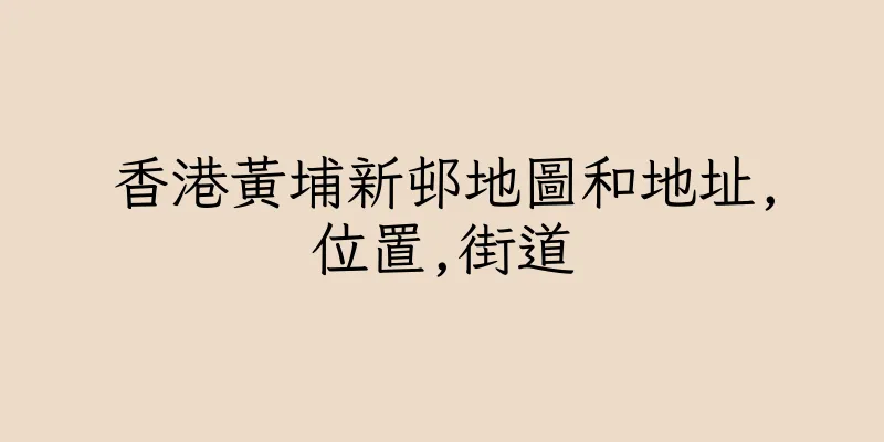 香港黃埔新邨地圖和地址,位置,街道
