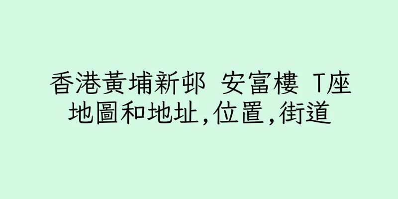 香港黃埔新邨 安富樓 T座地圖和地址,位置,街道
