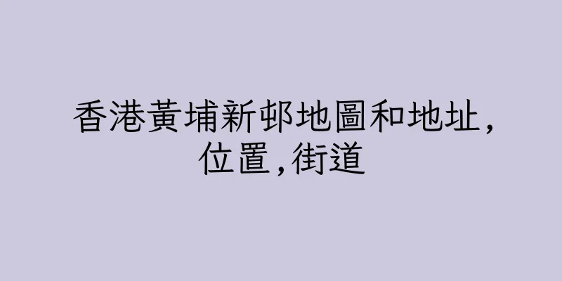 香港黃埔新邨地圖和地址,位置,街道