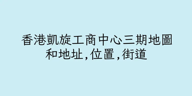 香港凱旋工商中心三期地圖和地址,位置,街道