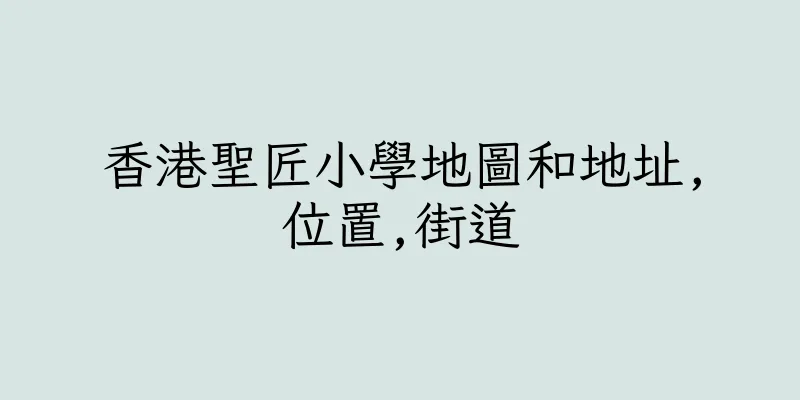 香港聖匠小學地圖和地址,位置,街道