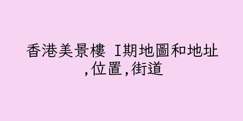 香港美景樓 I期地圖和地址,位置,街道