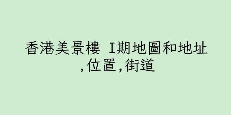 香港美景樓 I期地圖和地址,位置,街道