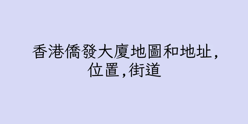 香港僑發大廈地圖和地址,位置,街道