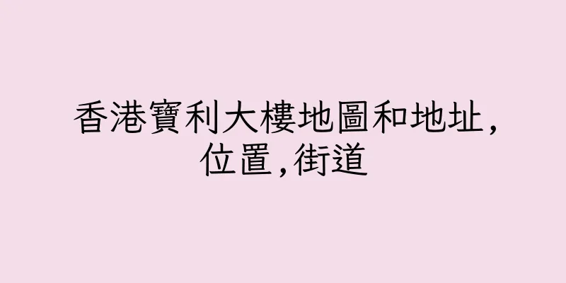 香港寶利大樓地圖和地址,位置,街道