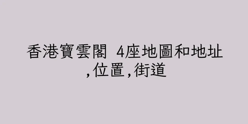 香港寶雲閣 4座地圖和地址,位置,街道