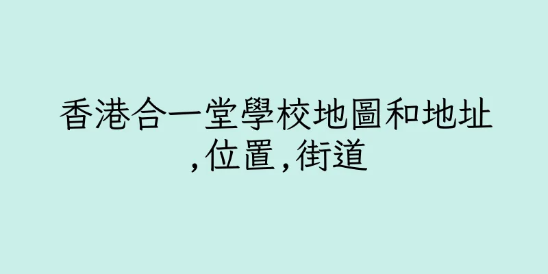 香港合一堂學校地圖和地址,位置,街道