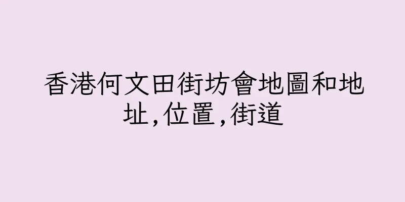 香港何文田街坊會地圖和地址,位置,街道