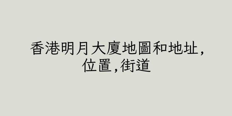 香港明月大廈地圖和地址,位置,街道