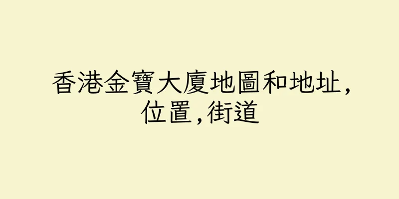 香港金寶大廈地圖和地址,位置,街道