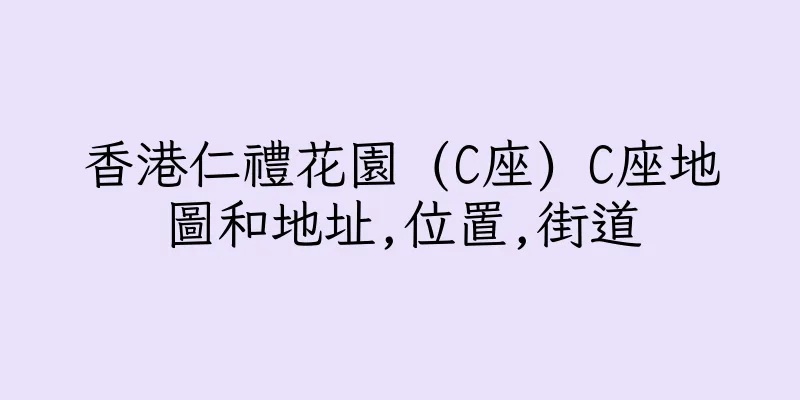 香港仁禮花園 (C座) C座地圖和地址,位置,街道