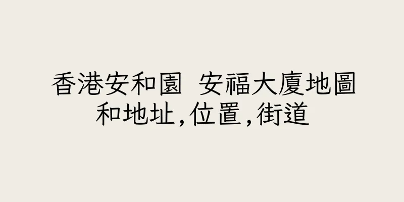 香港安和園 安福大廈地圖和地址,位置,街道