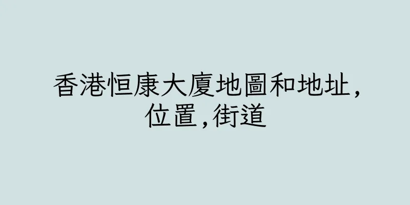 香港恒康大廈地圖和地址,位置,街道