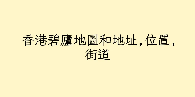 香港碧廬地圖和地址,位置,街道
