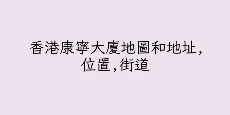 香港康寧大廈地圖和地址,位置,街道