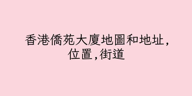 香港僑苑大廈地圖和地址,位置,街道