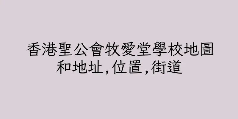 香港聖公會牧愛堂學校地圖和地址,位置,街道
