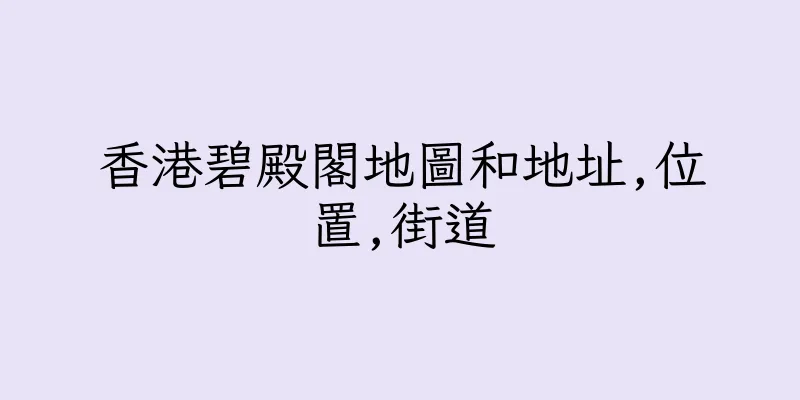 香港碧殿閣地圖和地址,位置,街道