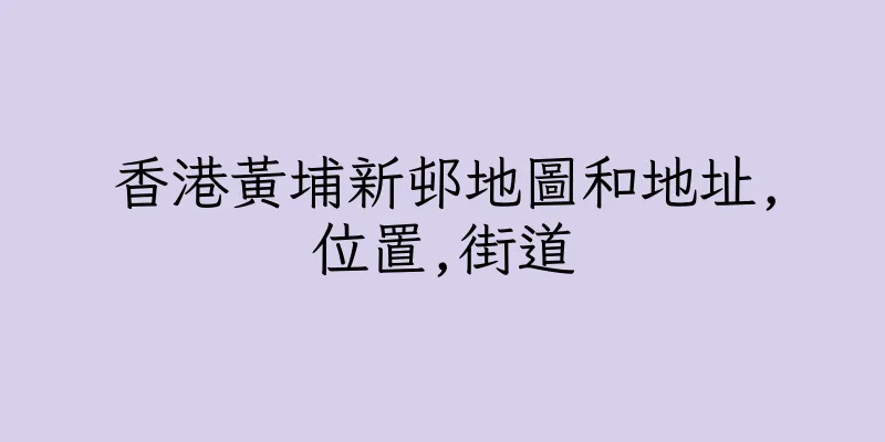 香港黃埔新邨地圖和地址,位置,街道
