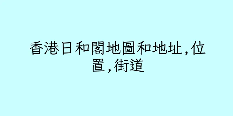 香港日和閣地圖和地址,位置,街道