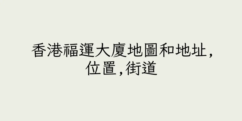 香港福運大廈地圖和地址,位置,街道