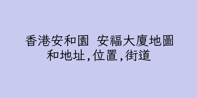 香港安和園 安福大廈地圖和地址,位置,街道