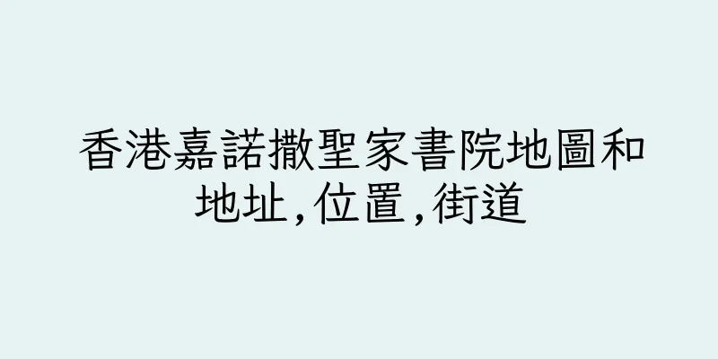 香港嘉諾撒聖家書院地圖和地址,位置,街道