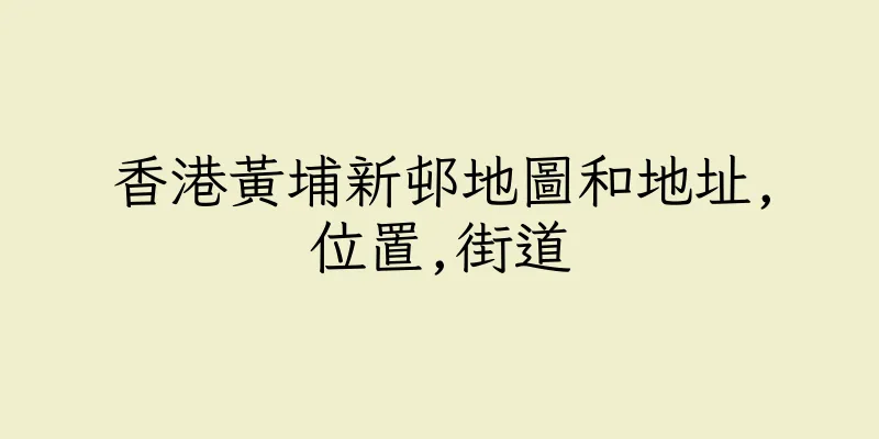 香港黃埔新邨地圖和地址,位置,街道