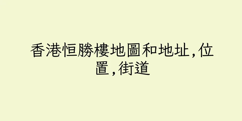 香港恒勝樓地圖和地址,位置,街道