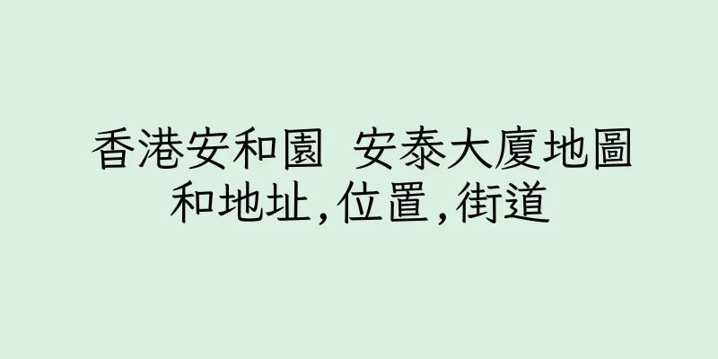 香港安和園 安泰大廈地圖和地址,位置,街道