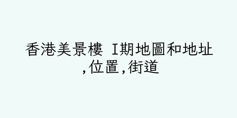 香港美景樓 I期地圖和地址,位置,街道