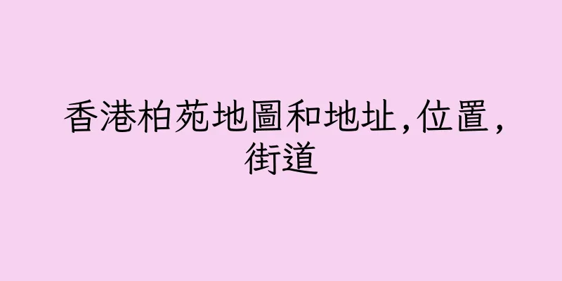 香港柏苑地圖和地址,位置,街道