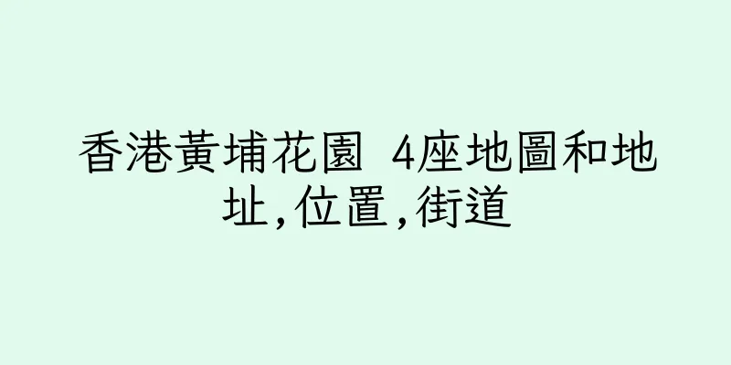 香港黃埔花園 4座地圖和地址,位置,街道