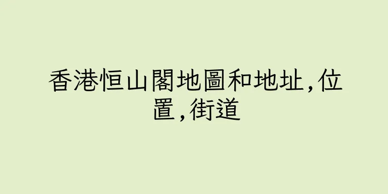 香港恒山閣地圖和地址,位置,街道