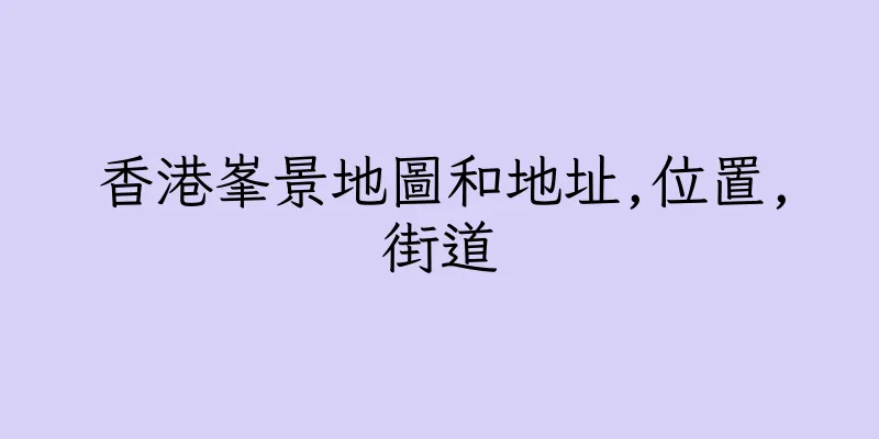 香港峯景地圖和地址,位置,街道