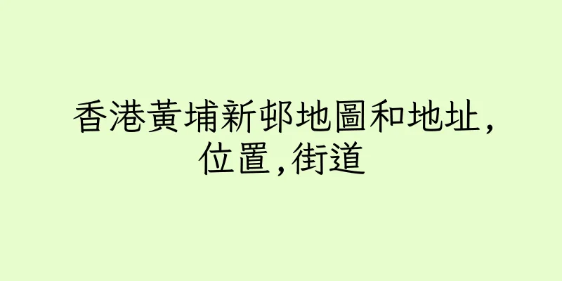 香港黃埔新邨地圖和地址,位置,街道