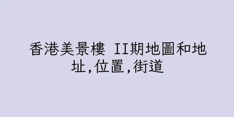 香港美景樓 II期地圖和地址,位置,街道