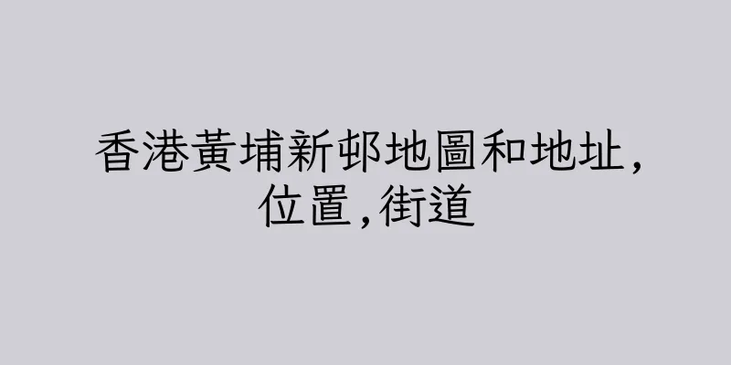 香港黃埔新邨地圖和地址,位置,街道