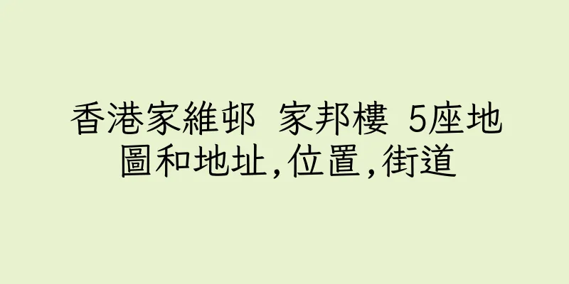 香港家維邨 家邦樓 5座地圖和地址,位置,街道