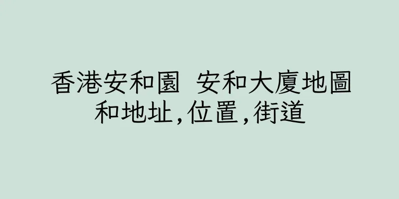 香港安和園 安和大廈地圖和地址,位置,街道