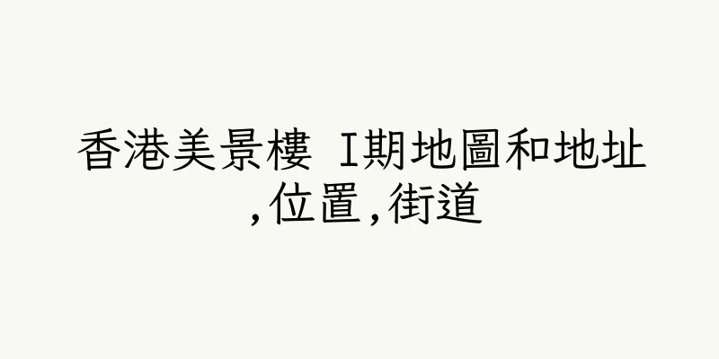 香港美景樓 I期地圖和地址,位置,街道