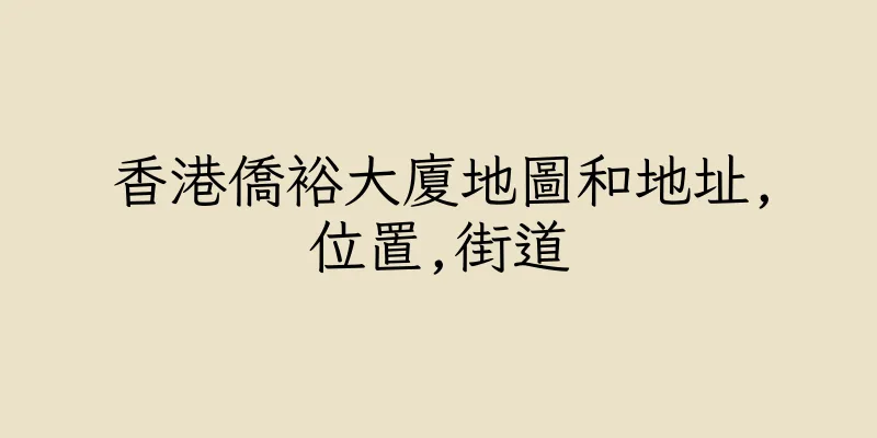 香港僑裕大廈地圖和地址,位置,街道
