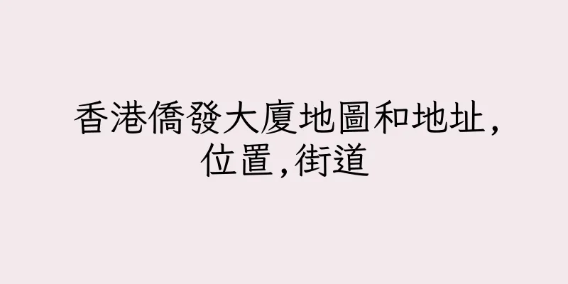 香港僑發大廈地圖和地址,位置,街道
