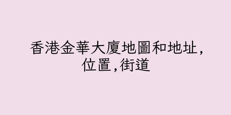 香港金華大廈地圖和地址,位置,街道