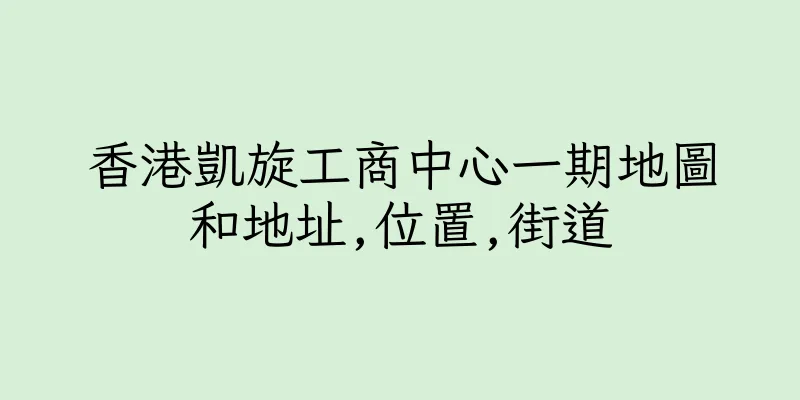 香港凱旋工商中心一期地圖和地址,位置,街道