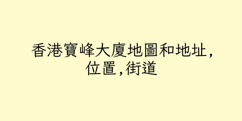 香港寶峰大廈地圖和地址,位置,街道